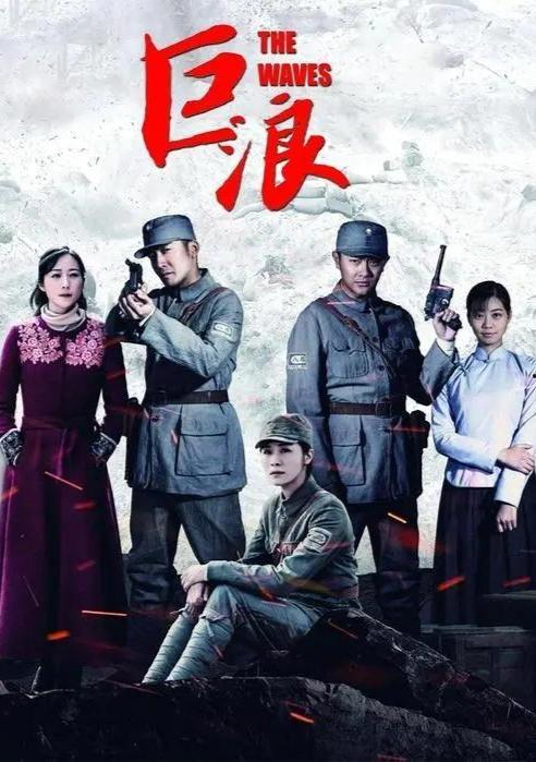 巨浪电视剧全集在线观看,全景再现革命烽火岁月 第2张 巨浪电视剧全集在线观看,全景再现革命烽火岁月 第2张