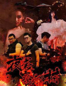 夜袭寡妇村在线观看  第2张